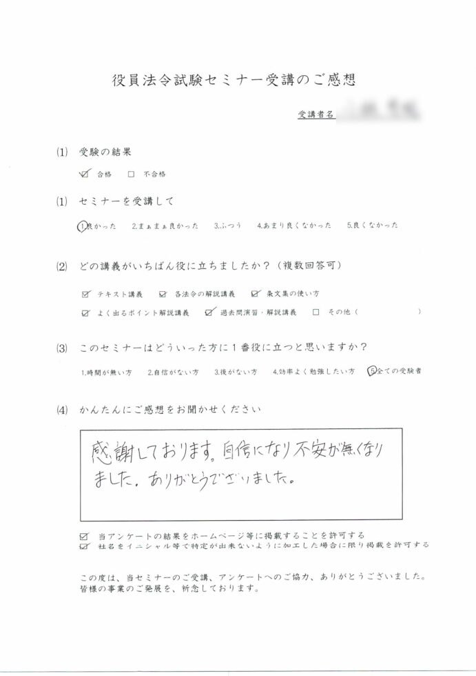 役員法令試験セミナーアンケート株式会社A様