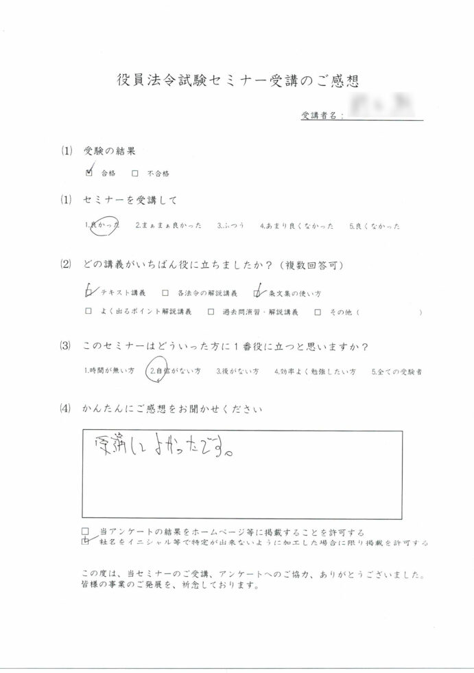 役員法令試験セミナーアンケート株式会社B様