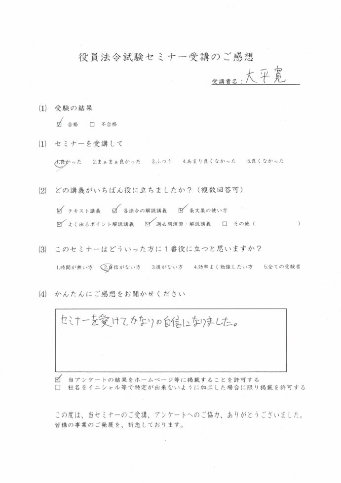 役員法令試験セミナーアンケート株式会社J様