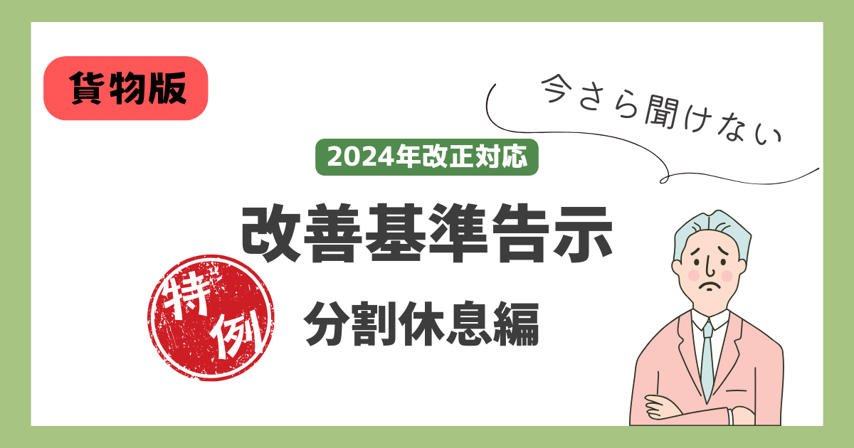 改善基準告示に関する分割休息の説明図