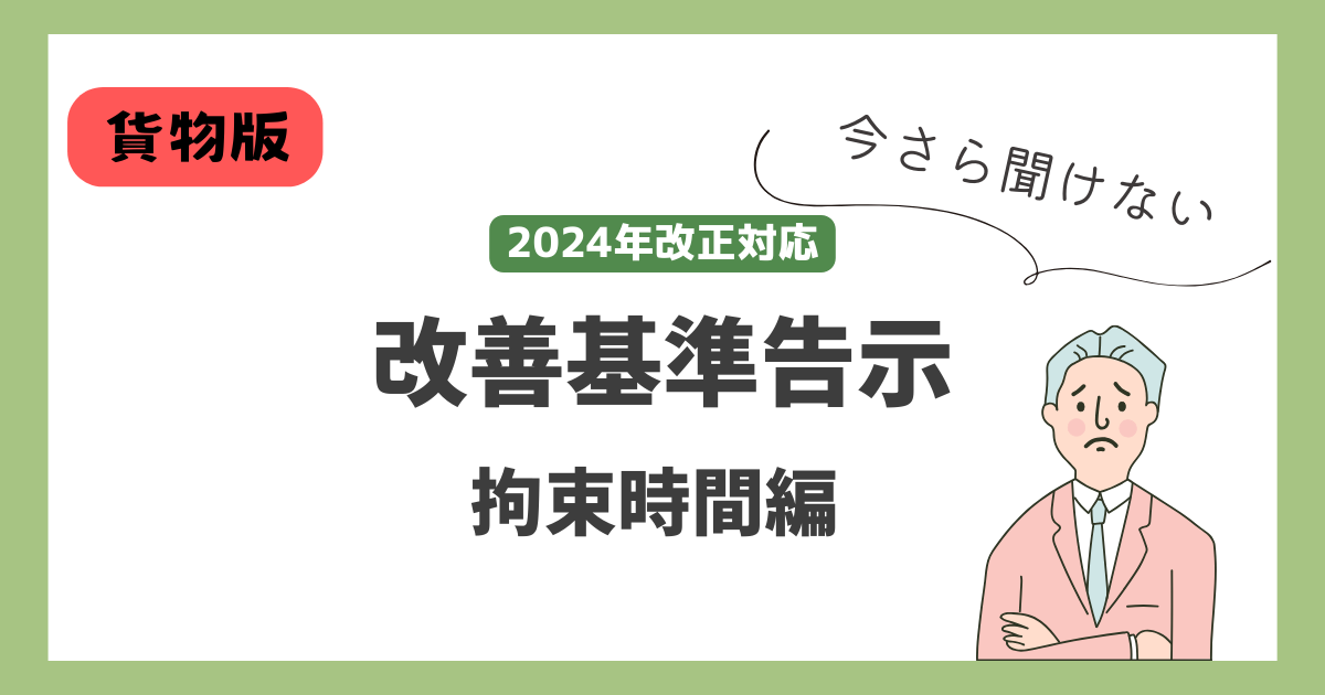 改善基準告示に関する拘束時間の説明図