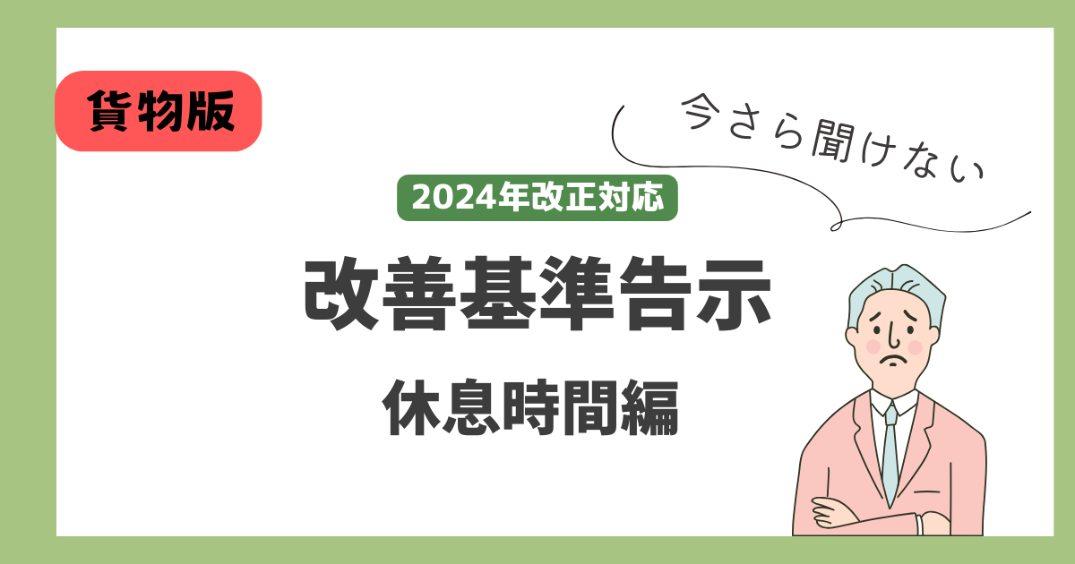 改善基準告示に関する休息時間の説明図