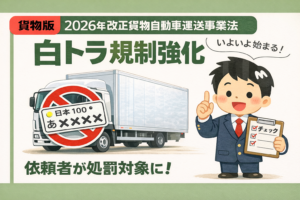 2026年4月施行・違法な白トラ規制強化についてのサムネイル画像。